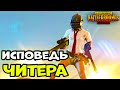 ИСПОВЕДЬ ЧИТЕРА | PUBG MOBILE