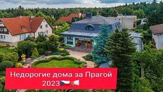 Недорогие дома за Прагой 2023.