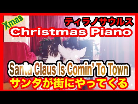 【piano】Santa Claus Is Coming’To Town　サンタが街にやってくる　クリスマスソング