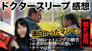 映画『ドクタースリープ』感想語り！二つのシャイニングが融合&トラウマは続くよ…