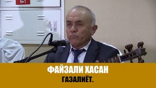ФАЙЗАЛИ ХАСАН - ГАЗАЛИЁТ\БЕХТАРИН СУРУД-2021