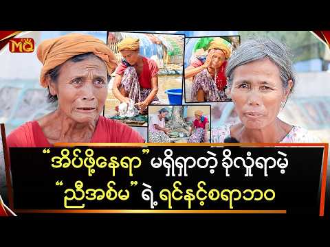 အိပ်ဖို့နေရာမရှိရှာတဲ့ခိုလှုံရာမဲ့ညီအစ်မရဲ့ရင်နင့်စရာဘဝ