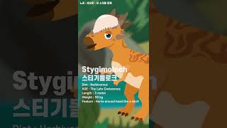 Stygimoloch 스티기몰로크 Kids dinosaurs Songs #인기동요 #스티기몰로크 #Stygimoloch #dinosaurs #Shorts