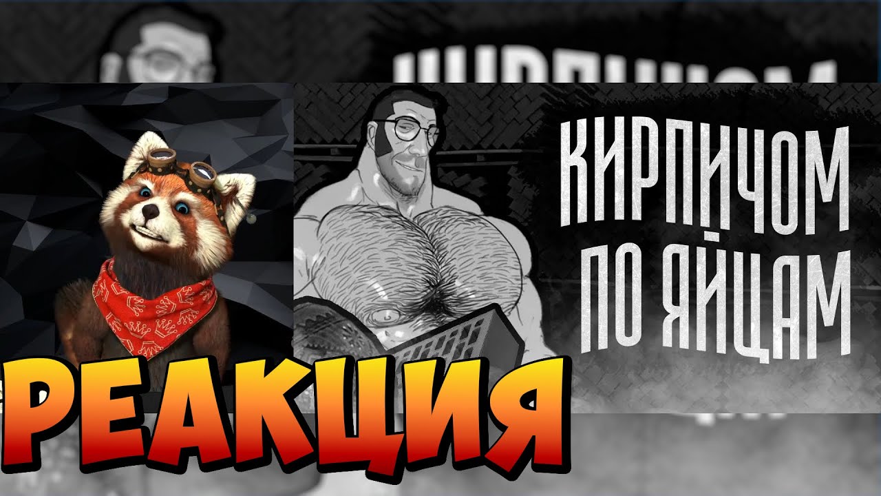 КИРПИЧОМ ПО ЯЙЦАМ | МГЕ СТРАШИЛКА | реакция RED Пандыч | 