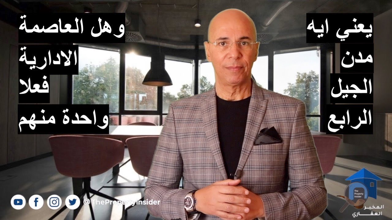 يعني ايه مدن الجيل الرابع او مدن مستدامة - وهل العاصمة الادارية فعلا واحدة منهم