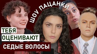 Как внешность и психика женщины контролируются? Шоу Пацанки. Психология красоты. Разбор психолога