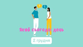 Який сьогодні день? 2 грудня