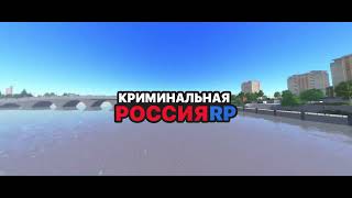 Криминальная Россия RP  Официальный трейлер из трансляции