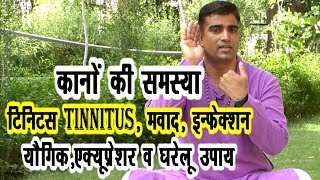 कान की समस्या Tinnitus Ear Problem योगिक,एक्यूप्रेशर,घरेलु प्रयोग #DrManoj_Yogacharya