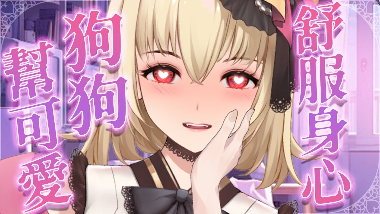 【ASMR/3dio】 劇情向；幫身為可愛狗狗的你舒服身心~❤️！身體按摩/梳刷毛髮/耳部清潔【宮榊リエ】 | MYViki