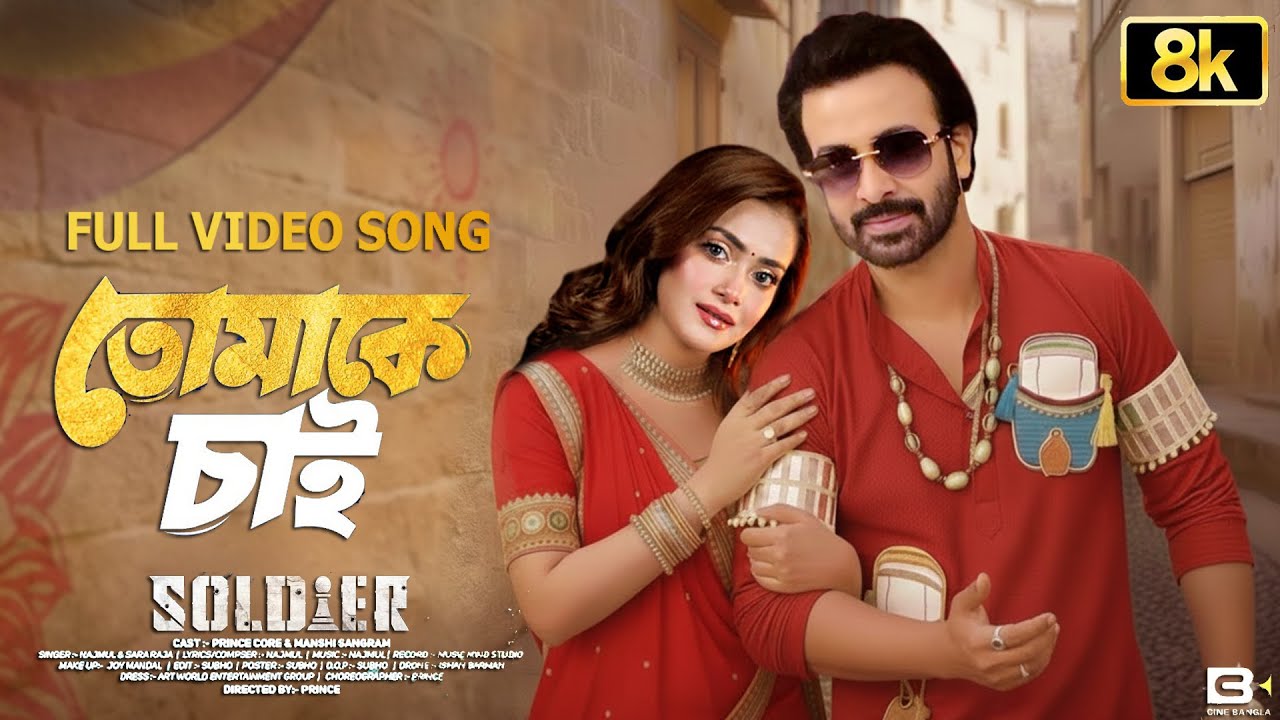 Rup Sagore Jholok Maria | রূপ সাগরে ঝলক মারিয়া  | Soldier Shakib Khan Tanjin Tisha | শাকিব খানের গান