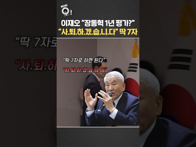 이재오 "장동혁 1년 평가? '사.퇴.하.겠.습.니.다' 딱 7자면 된다"  / 연합뉴스TV(YonhapnewsTV)