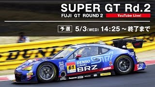 【LIVE】SUPER GT 2017 Rd.2 富士・予選