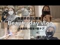 【美容day】メンテナンス!!行きつけのサロンを紹介🫰🏻❤️