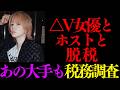 1人のホストの為に△V女優デビュー、上京、脱税の手助けまでした相談者