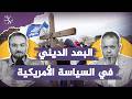 الرئيسية 87 البعد الديني في السياسة الأمريكية | حوارات التناصح مع عبدالله الجعيدي وأحمد دعدوش