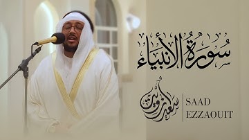 لأول مرة سورة الأنبياء كاملة من ليالي رمضان ١٤٤٦ هـ || القارئ سعد أزويت || Surah Al-Anbiya