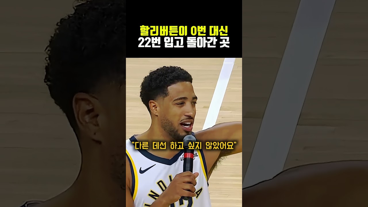 할리버튼이 0번 대신 22번 입고 돌아간 곳