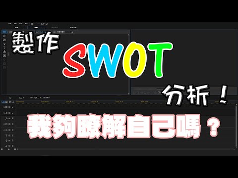 【SWOT】我做了一套屬於自己的SWOT分析！ 【優勢/劣勢/機會/威脅】