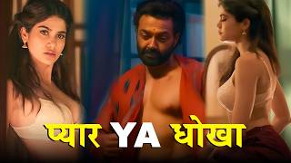 Pammi ने Hila के Rak Diya Nirala baba ka Ghamand 😱🙈 | Tu Zakhm Hai | Latest Romantic Webseries 2026