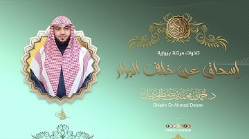 سورة القارعة برواية إسحاق عن خلف العاشر للقارئ الشيخ د.أحمد ديبان