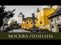 A lot of/Путешествие на машине по Европе/Москва-Познань/Польша/1 серия