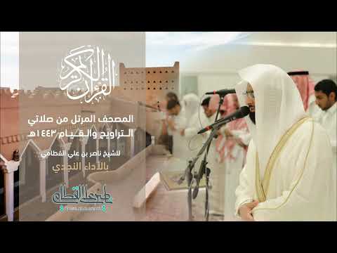 سورة الكهف المصحف المرتل للشيخ ناصر القطامي من رمضان 1443هـ Surah AlKahf 