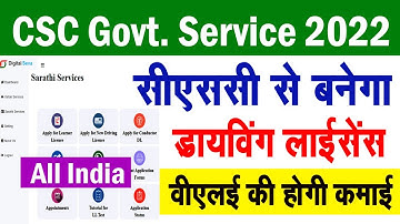 CSC Govt. Service 2022 | CSC Driving Licence kaise banaye | CSC e-Sarthi Service | CSC Update |