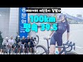 자전거 최정상 여자 동호인 라이더랑 140km타고 속초가기. 이게 가능해?