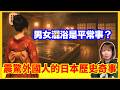 日本混浴文化嚇親外國人?震驚外國人的日本歷史奇事?點解男女都入得?江戶時代好開放?著衫都要監管?日本歷史奇聞 中文字幕 #日本文化 #日本旅遊 #冷知識 #懶人包