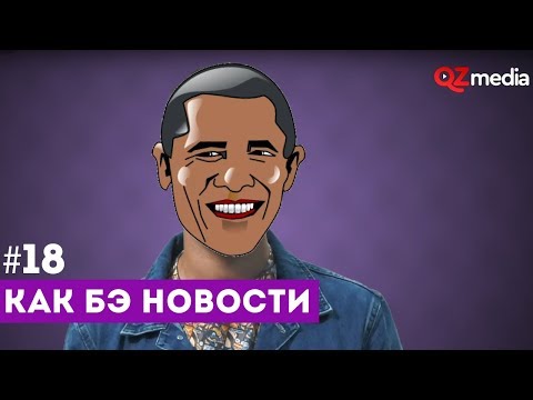 Как бэ новости #18