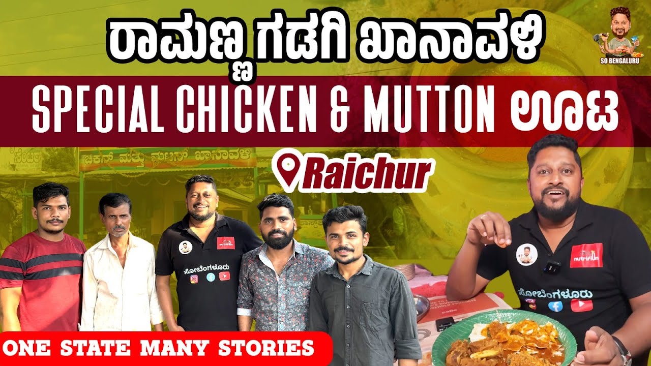 Maski na Famous ರಾಮಣ್ಣ ಗಡಗಿ ಖಾನಾವಳಿ | Special Chicken & Mutton ಊಟ📍Raichur | @SOBENGALURU