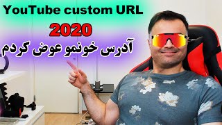 YouTube custom URL ساخت یوآرال یوتیوب