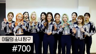 이달의소녀탐구 #700 (Loona Tv #700)