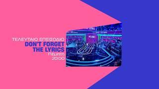 Don’t forget the lyrics | Τελευταίο επεισόδιο – Πέμπτη στις 20:00