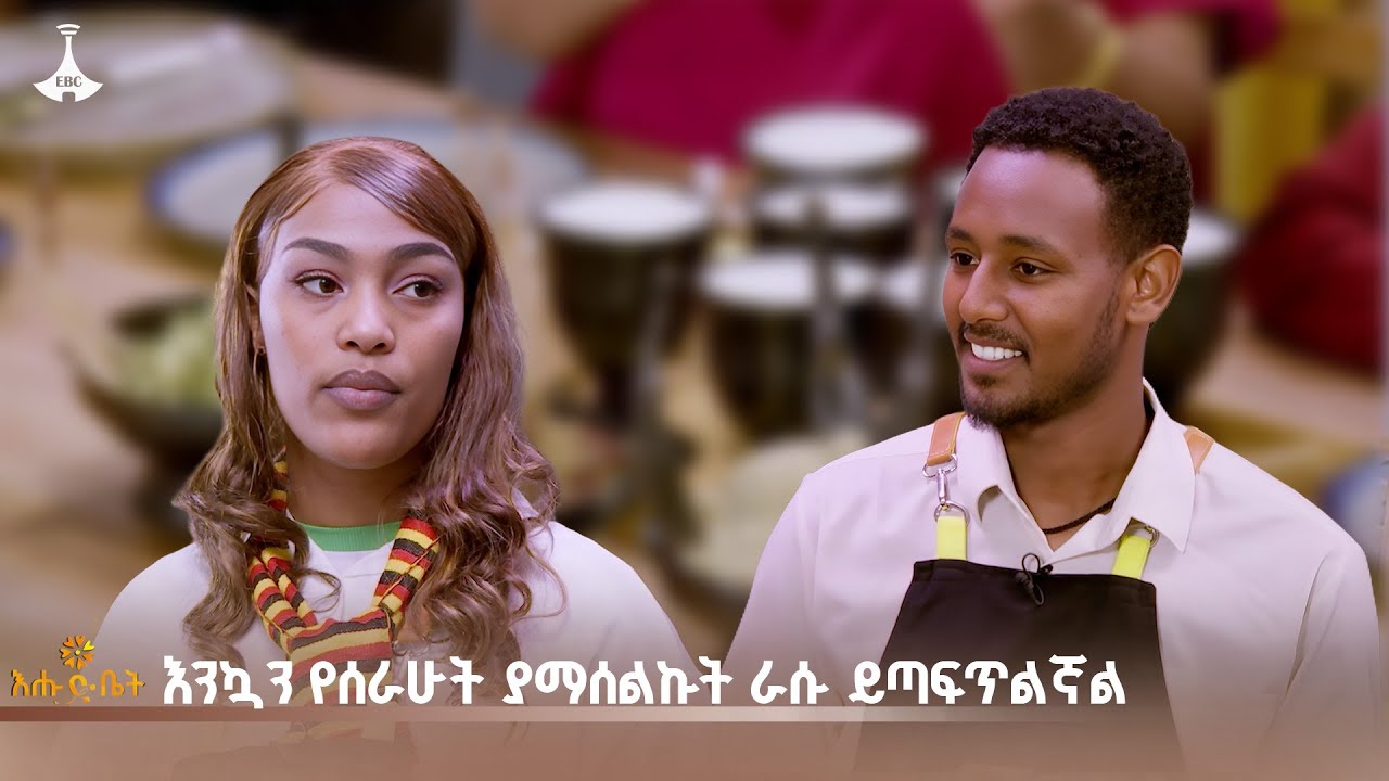 እንኳን የሰራሁት ያማሰልኩት ራሱ ይጣፍጥልኛል |እልፍኝገበታ | እሁድ ቤት |