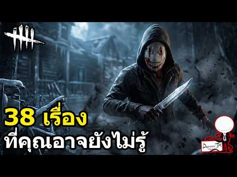 Dead by Daylight: 38 เรื่องที่คุณอาจยังไม่รู้