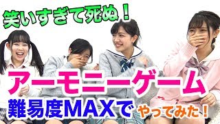 【大流行】アーモニーゲーム難易度MAXでやってみた！【アイドル生歌】