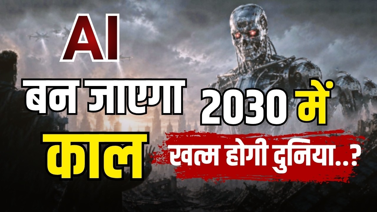 AI बन जाएगा काल 2030 में खत्म होगी दुनिया..? | Artificial Intelligence