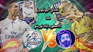 تحدي_اليوتيوبرز| مباراة الاياب ضد اليوتيوبر الخرافي اياد تورينو ?? ريمونتادا مجنونه ??|FIFA MOBILE