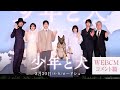 映画『少年と犬』WEBCM コメント篇【2025年3月20日(木・祝)公開】