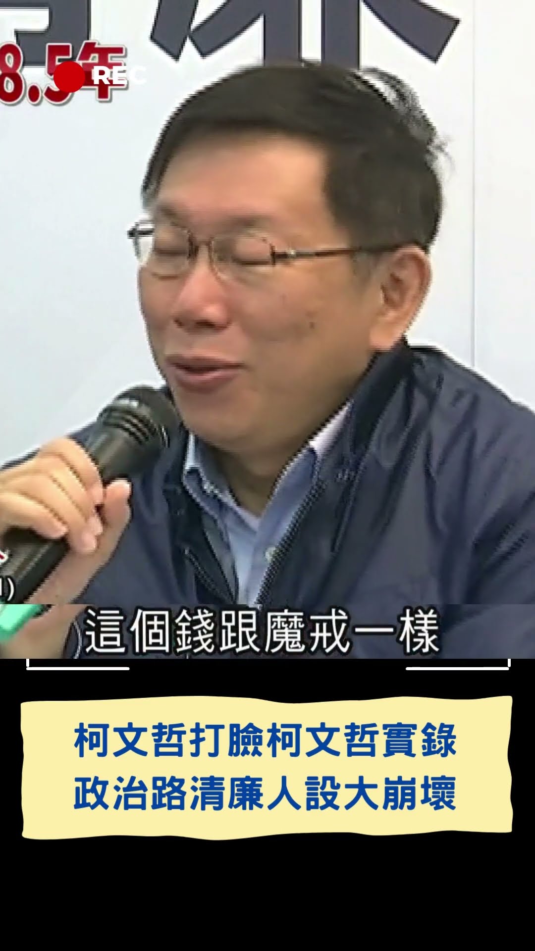 柯文哲打臉柯文哲實錄! 政治路清廉人設大崩壞｜20241226｜#shorts #柯文哲 #起訴