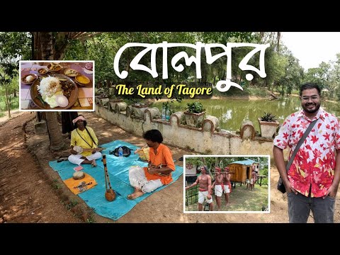 বোলপুর শান্তিনিকেতন ভ্রমন | Bolpur 1 Day Tour | Places to visit in Bolpur | বিখ্যাত বাংলা থালি