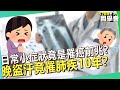 奇怪日常小症狀竟是「#罹癌前兆」？晚上盜汗早上晨咳 竟已罹「肺疾」10年？【 @57healthy  】#田知學 醫師