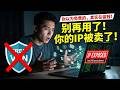 别再用了!你以为免费的 VPN,其实正在偷偷用你的电脑赚钱!