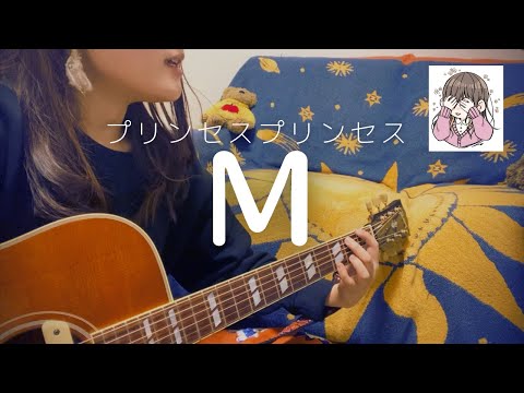 【M/プリンセス プリンセス】ギター弾き語り　コード付きFULL