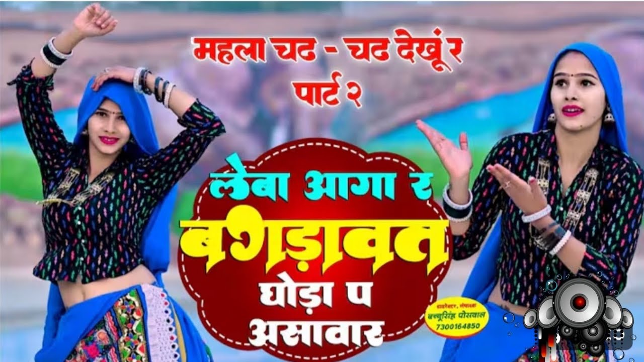 महला चढ़ चढ़ देखूं पार्ट 2 | लेबा आगा र बगड़ावत घोड़ा प अशवार | SINGER RAJPAL BHATI , 
