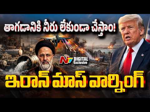 తాగడానికి నీరు లేకుండా చేస్తాం! మిడిల్ ఈస్ట్ దేశాలకు ఇరాన్ మాస్ వార్నింగ్ | NTV Digital - NTVTELUGU