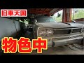 【旧車天国】スカイライン 2000GT ハコスカ【博物館】