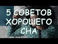 5 Советов Беременным Чтобы Заснуть. Сон при Беременности .